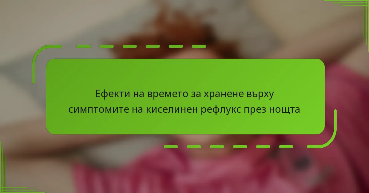 Ефекти на времето за хранене върху симптомите на киселинен рефлукс през нощта