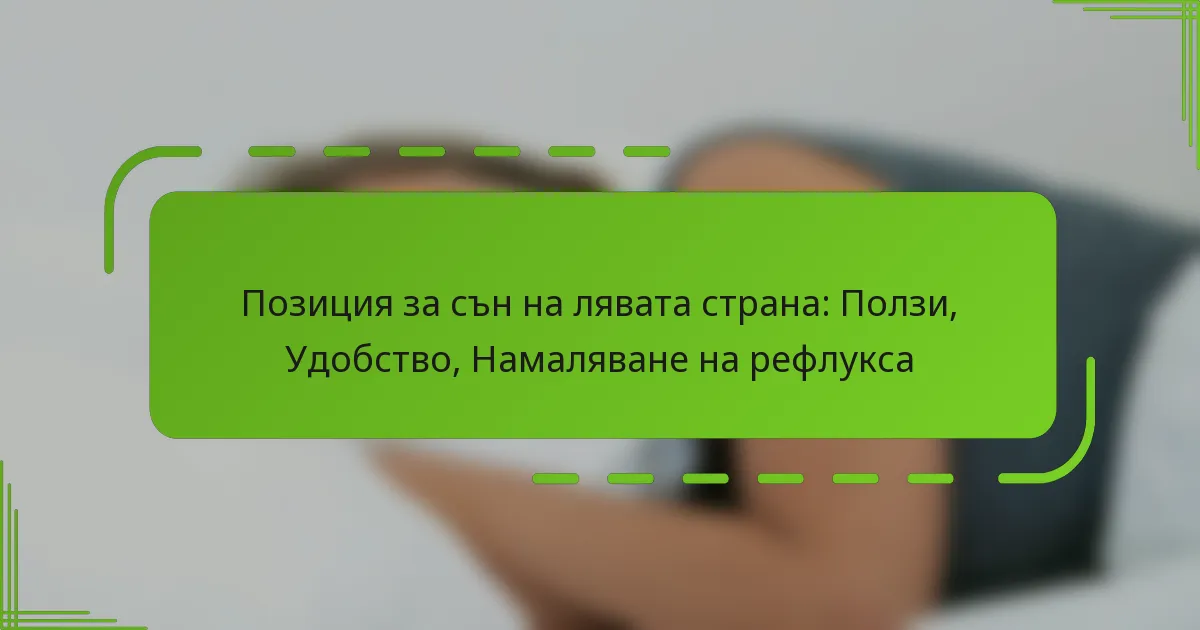 Позиция за сън на лявата страна: Ползи, Удобство, Намаляване на рефлукса