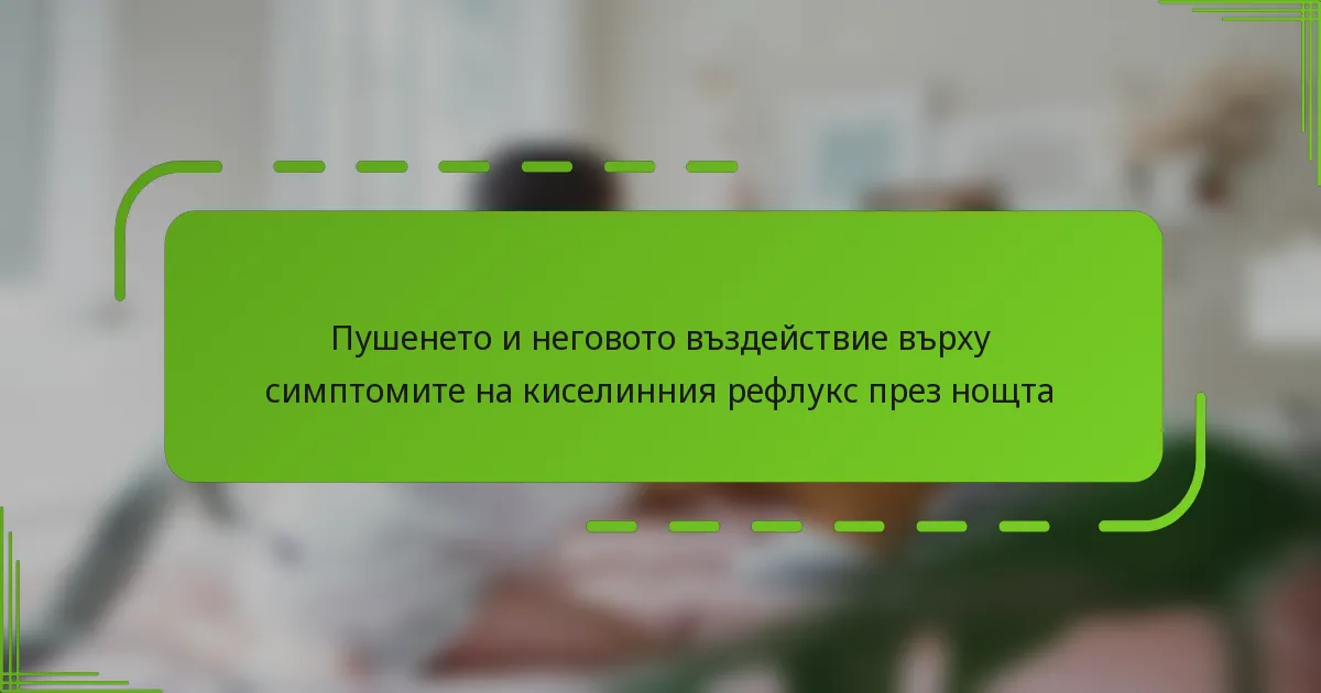 Пушенето и неговото въздействие върху симптомите на киселинния рефлукс през нощта