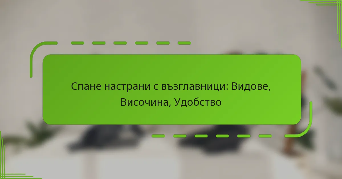 Спане настрани с възглавници: Видове, Височина, Удобство