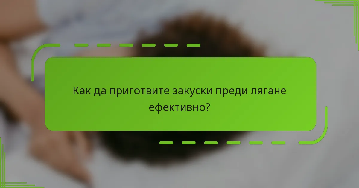 Как да приготвите закуски преди лягане ефективно?