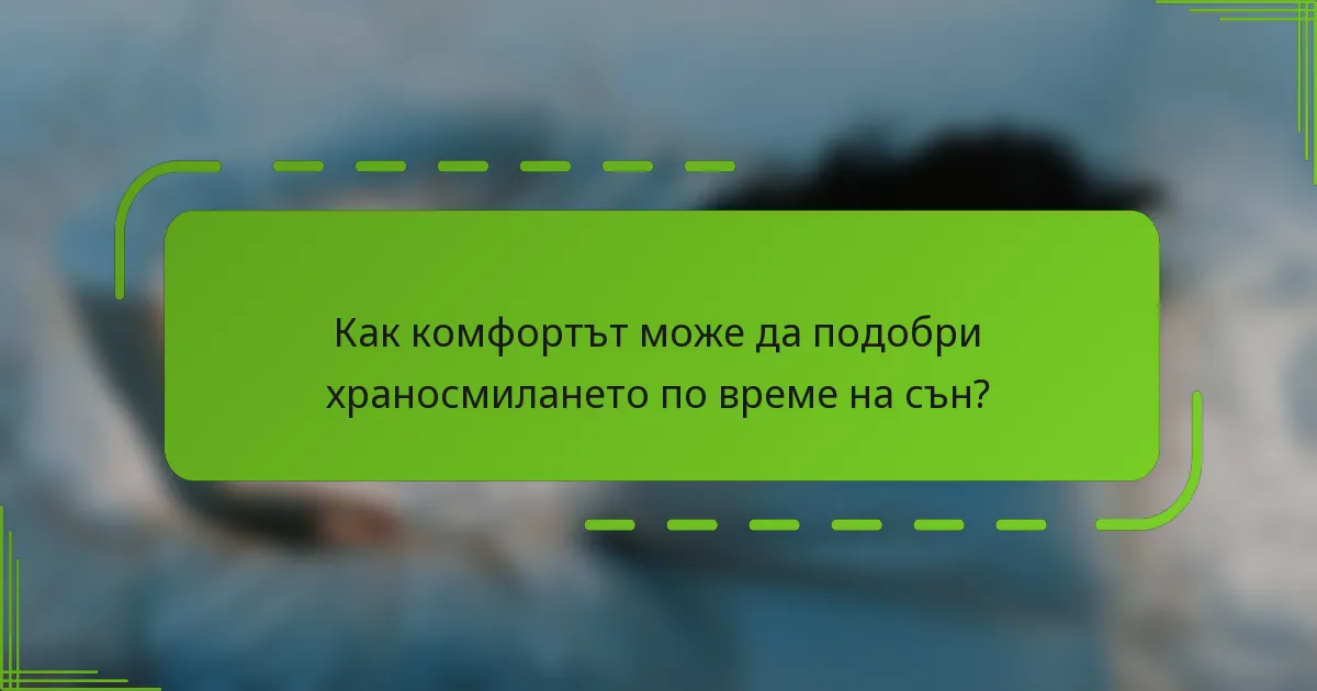 Как комфортът може да подобри храносмилането по време на сън?
