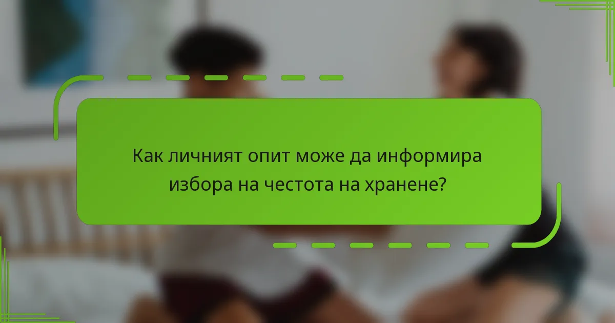 Как личният опит може да информира избора на честота на хранене?