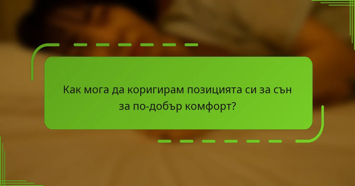 Как мога да коригирам позицията си за сън за по-добър комфорт?