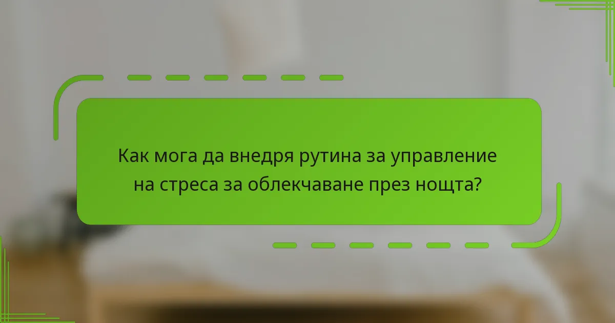 Как мога да внедря рутина за управление на стреса за облекчаване през нощта?