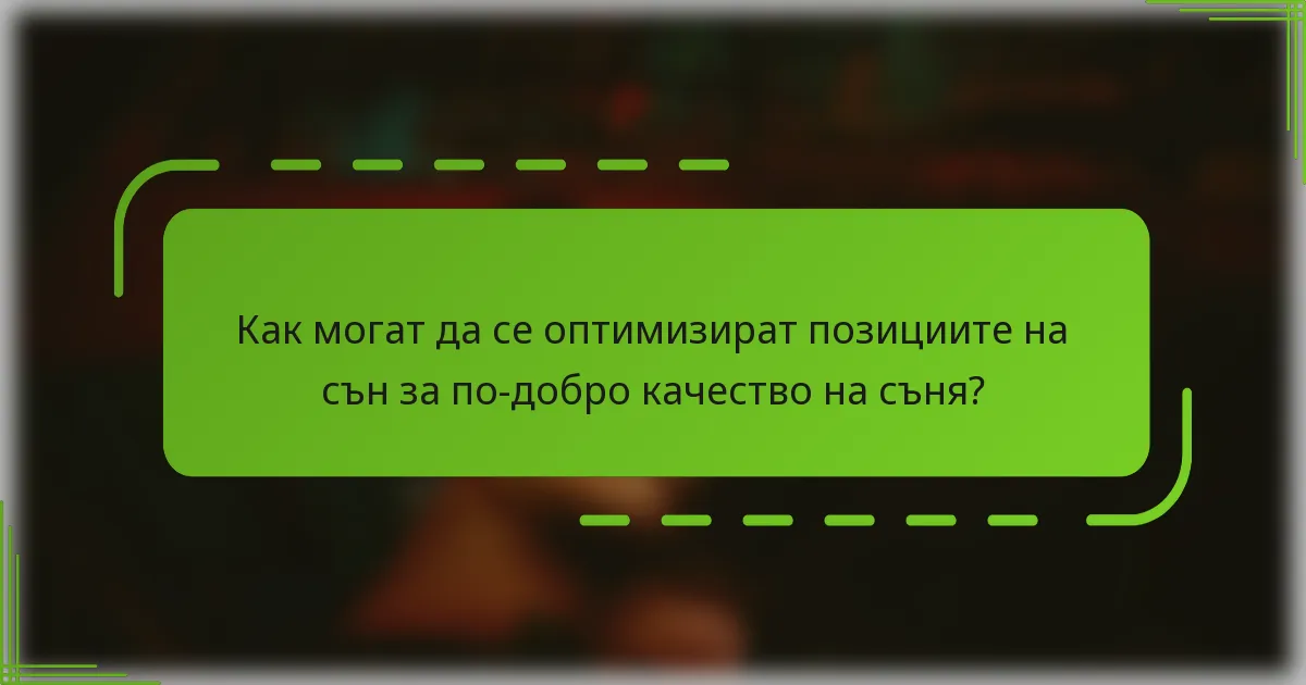 Как могат да се оптимизират позициите на сън за по-добро качество на съня?