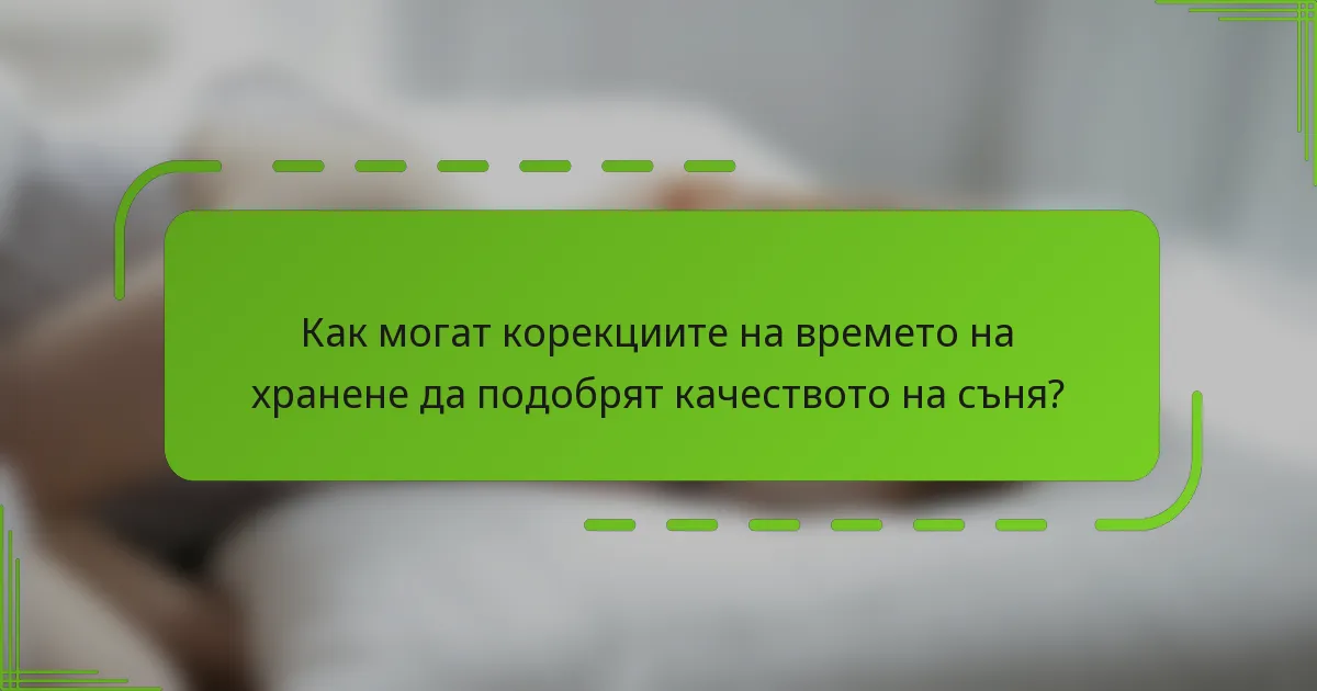 Как могат корекциите на времето на хранене да подобрят качеството на съня?