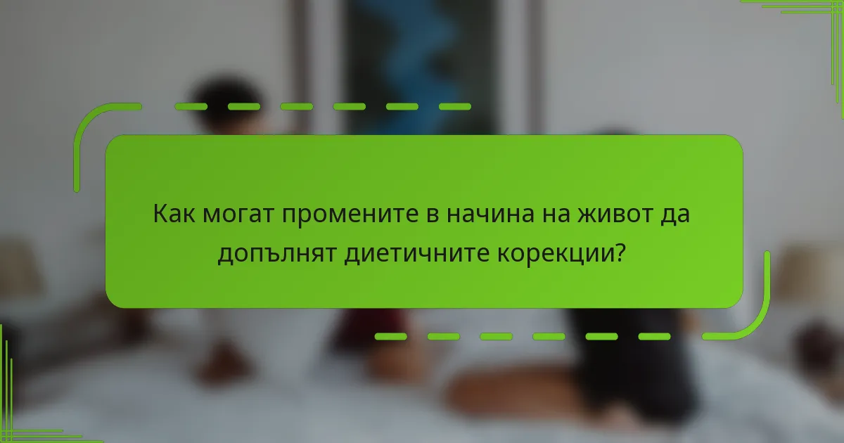 Как могат промените в начина на живот да допълнят диетичните корекции?