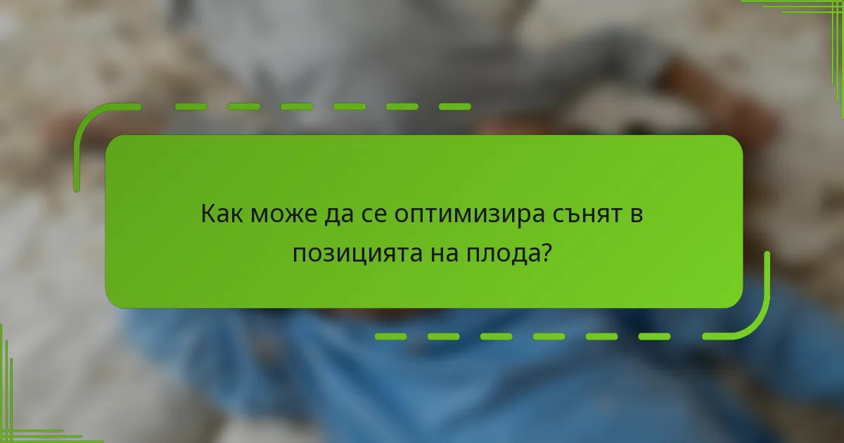 Как може да се оптимизира сънят в позицията на плода?