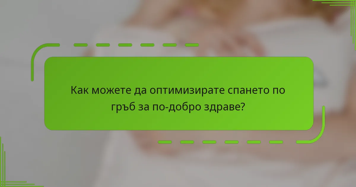 Как можете да оптимизирате спането по гръб за по-добро здраве?
