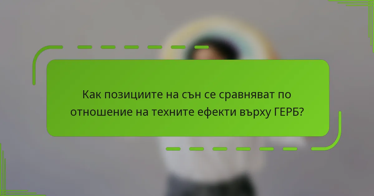 Как позициите на сън се сравняват по отношение на техните ефекти върху ГЕРБ?