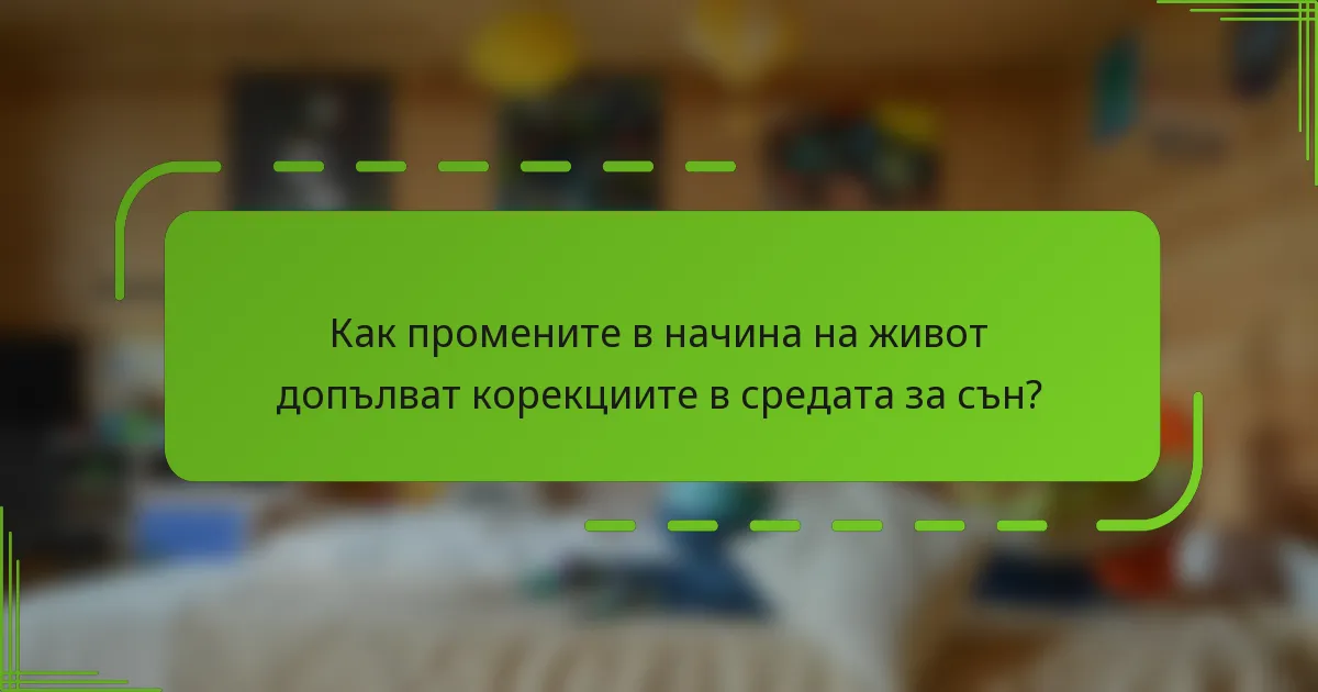 Как промените в начина на живот допълват корекциите в средата за сън?
