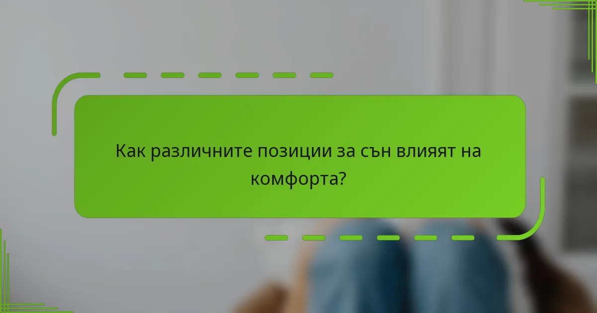 Как различните позиции за сън влияят на комфорта?