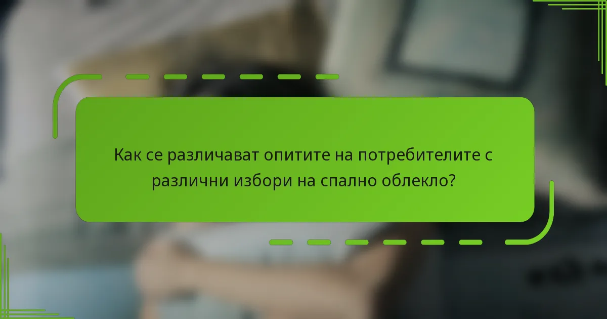 Как се различават опитите на потребителите с различни избори на спално облекло?