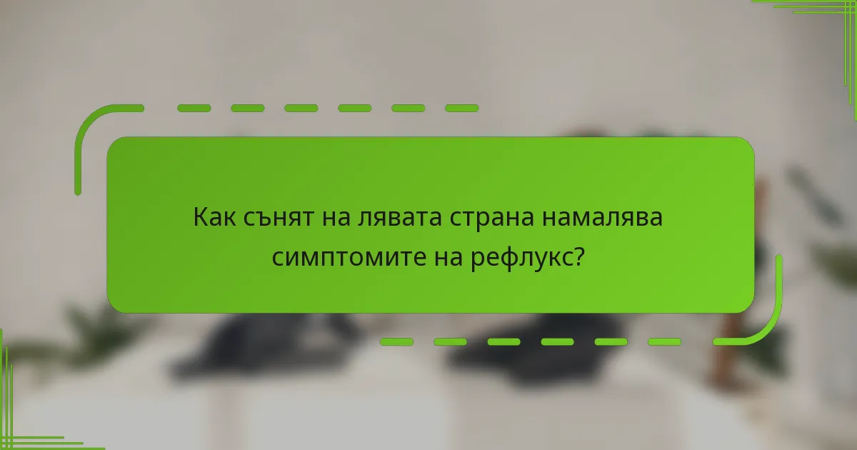 Как сънят на лявата страна намалява симптомите на рефлукс?