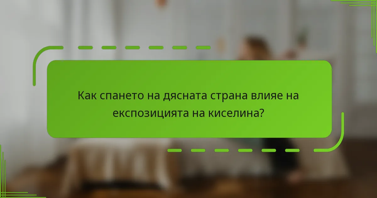 Как спането на дясната страна влияе на експозицията на киселина?