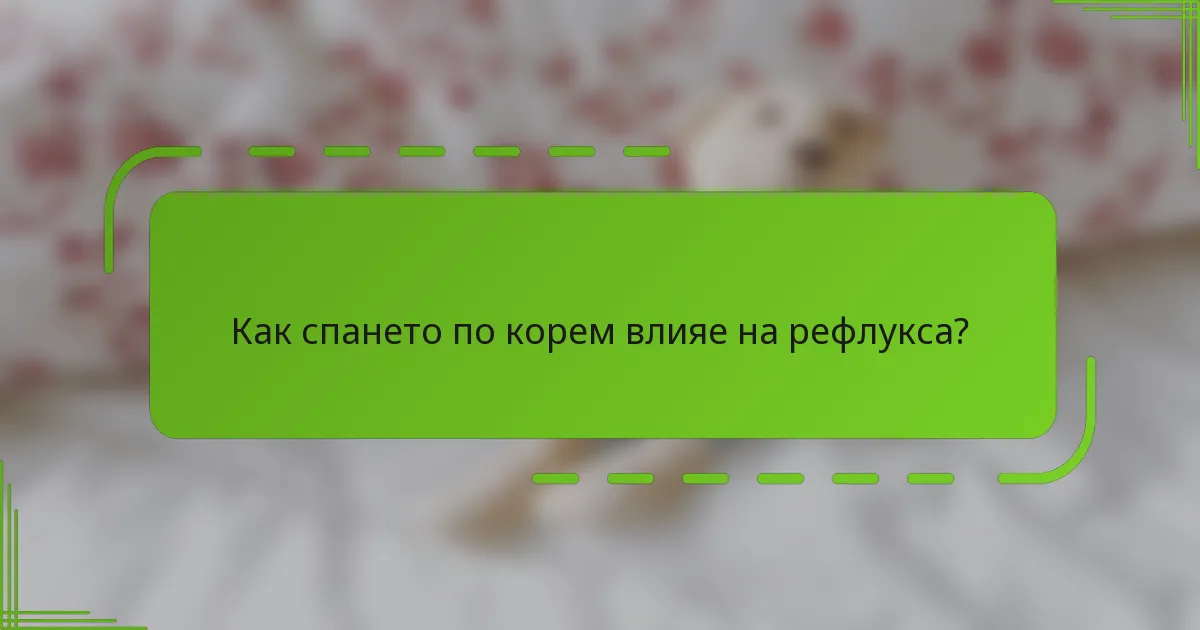 Как спането по корем влияе на рефлукса?