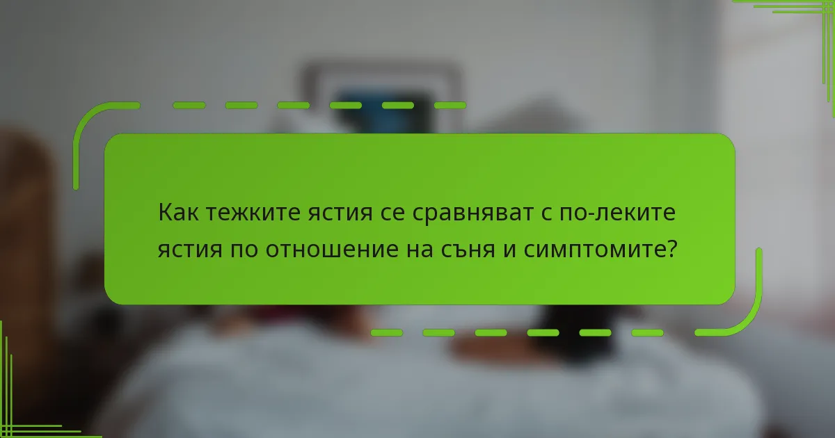 Как тежките ястия се сравняват с по-леките ястия по отношение на съня и симптомите?
