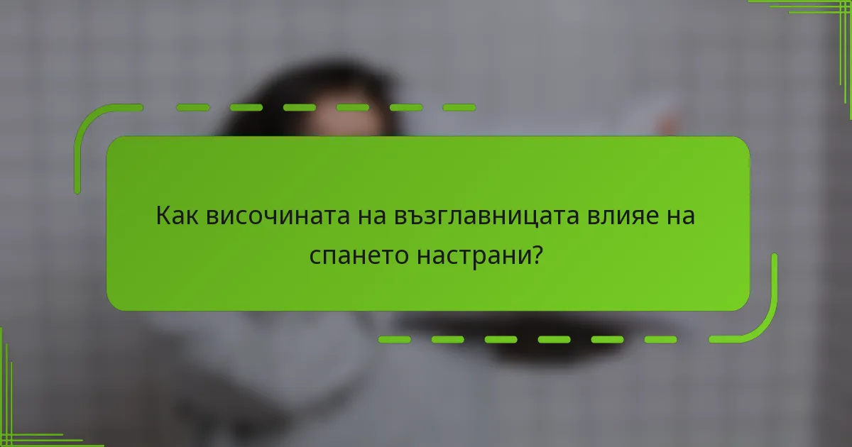 Как височината на възглавницата влияе на спането настрани?