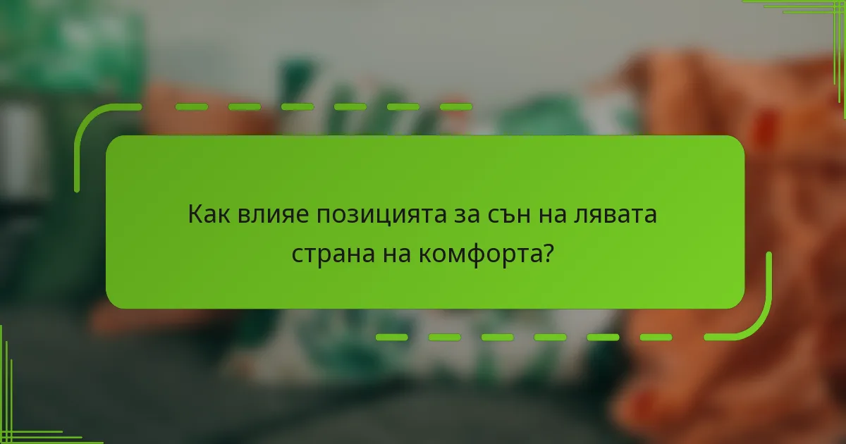 Как влияе позицията за сън на лявата страна на комфорта?