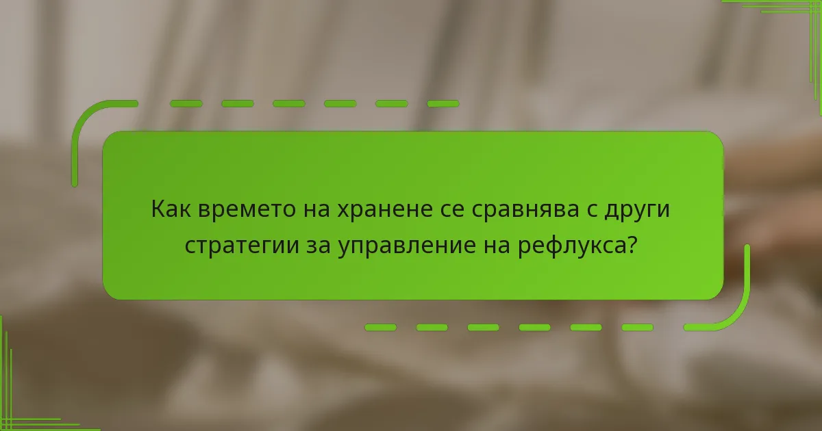 Как времето на хранене се сравнява с други стратегии за управление на рефлукса?