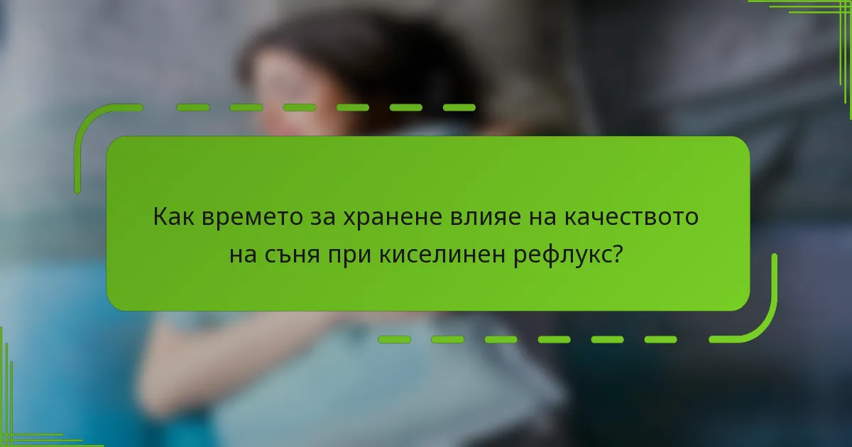 Как времето за хранене влияе на качеството на съня при киселинен рефлукс?