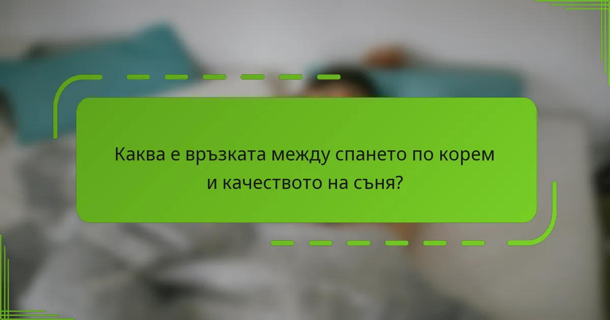 Каква е връзката между спането по корем и качеството на съня?