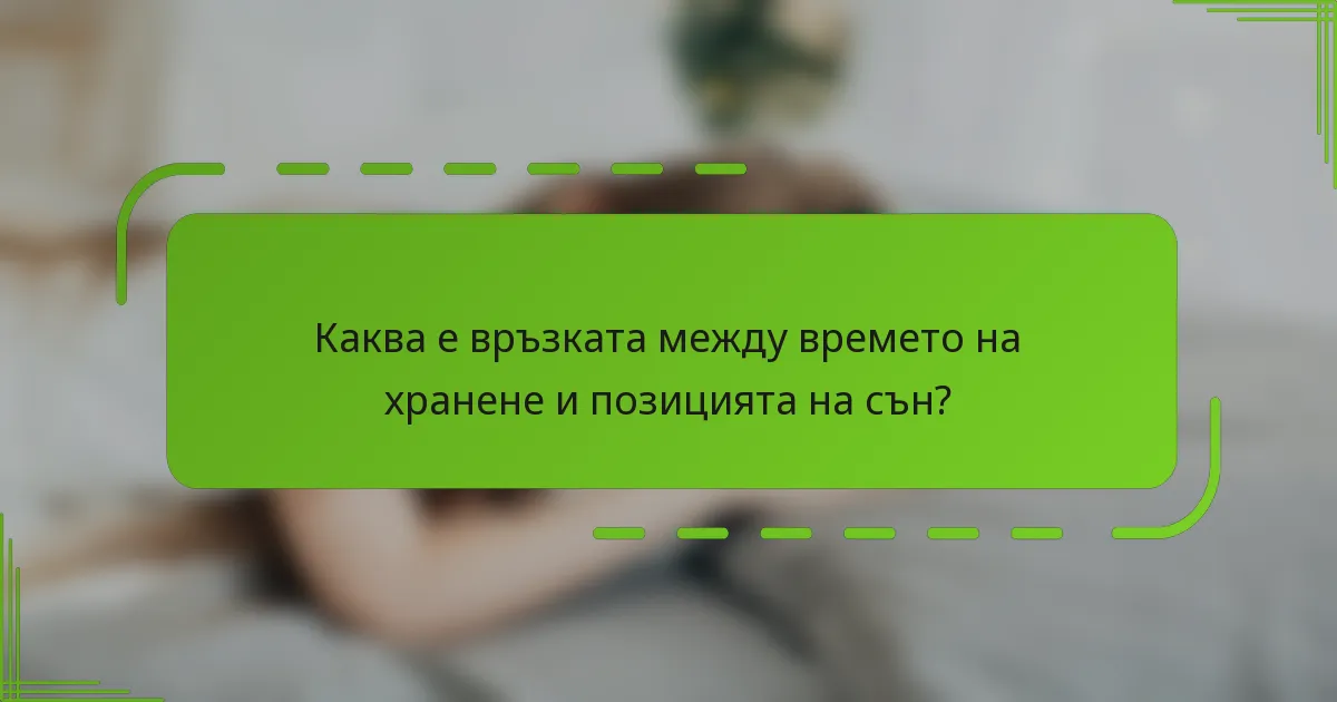 Каква е връзката между времето на хранене и позицията на сън?