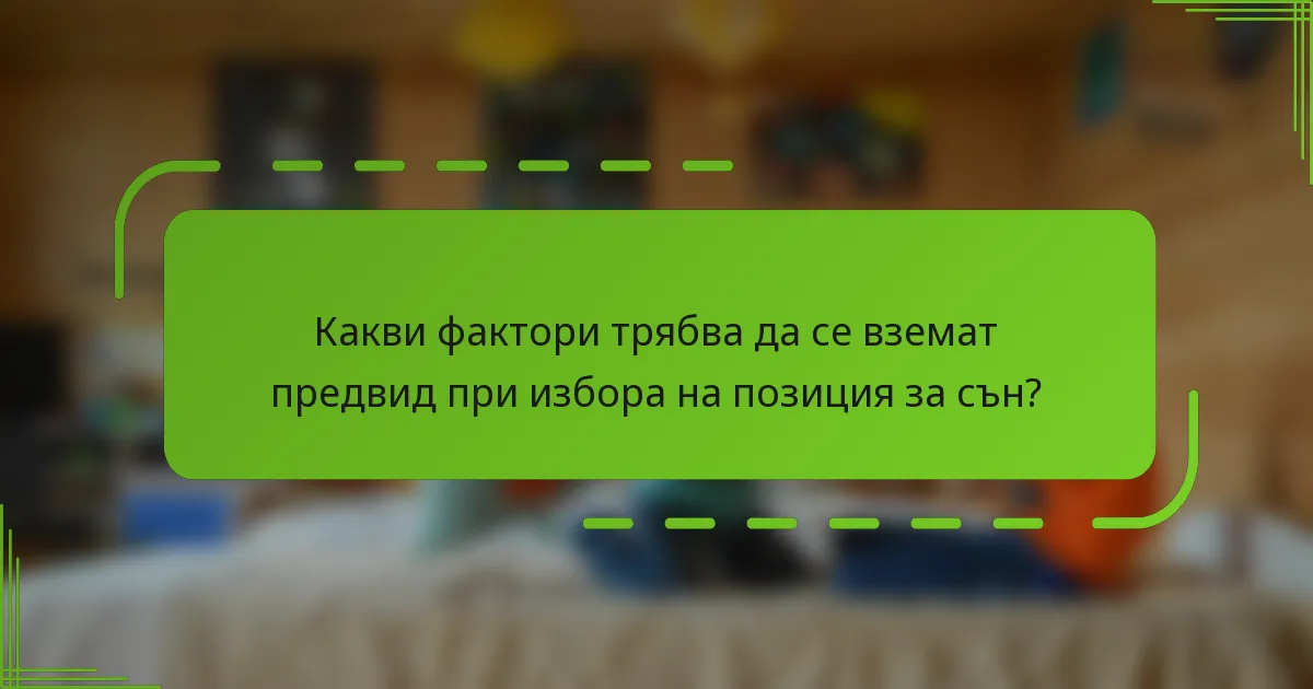 Какви фактори трябва да се вземат предвид при избора на позиция за сън?