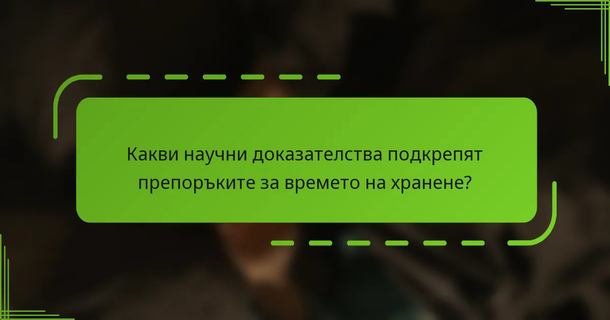 Какви научни доказателства подкрепят препоръките за времето на хранене?