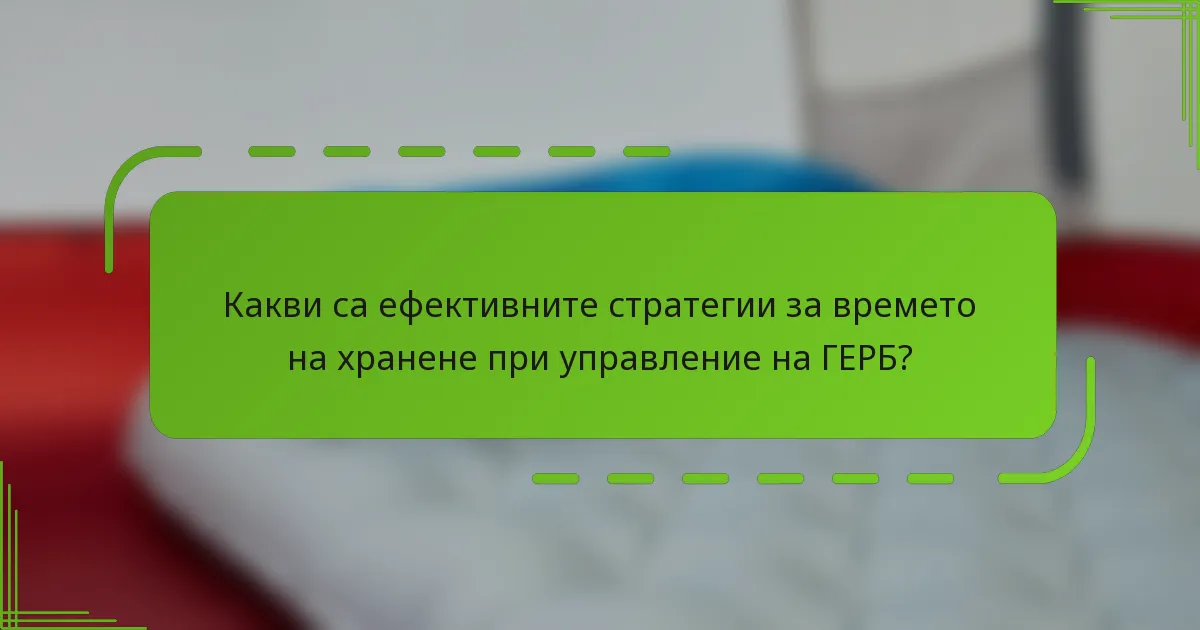 Какви са ефективните стратегии за времето на хранене при управление на ГЕРБ?