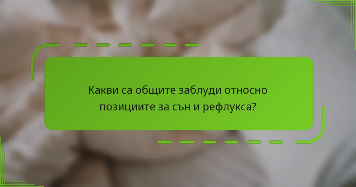 Какви са общите заблуди относно позициите за сън и рефлукса?