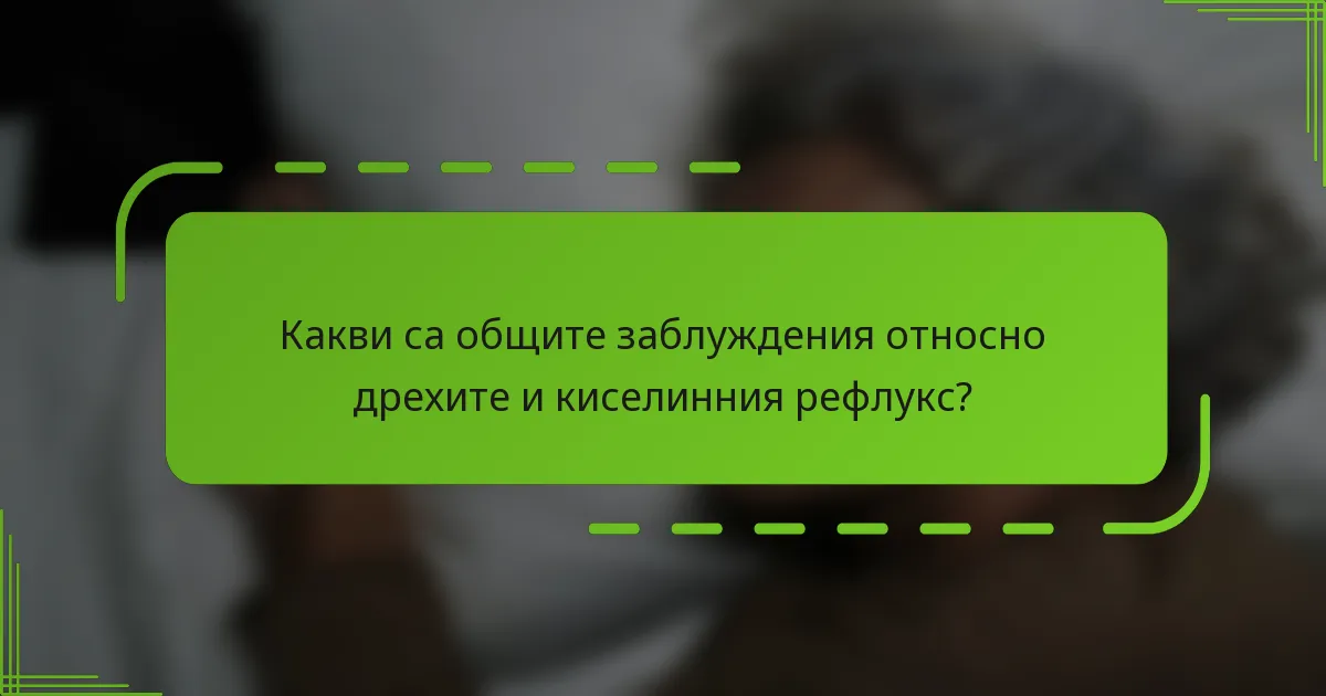 Какви са общите заблуждения относно дрехите и киселинния рефлукс?