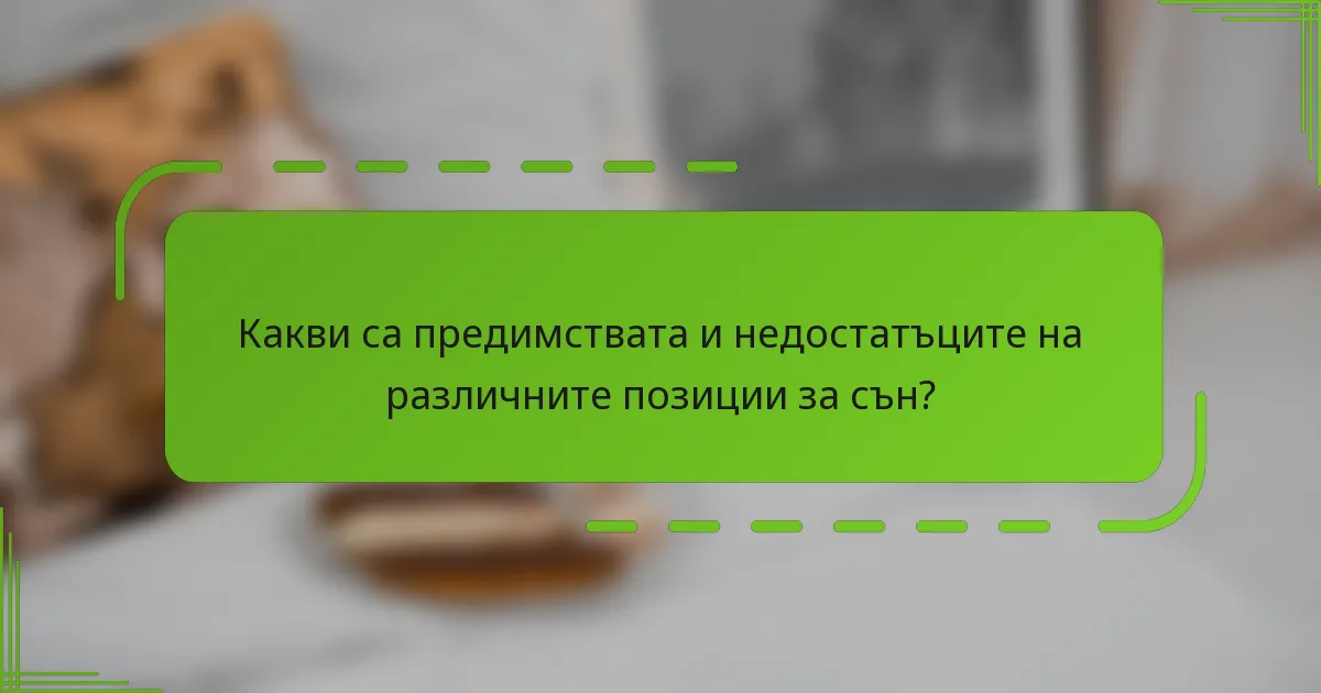Какви са предимствата и недостатъците на различните позиции за сън?