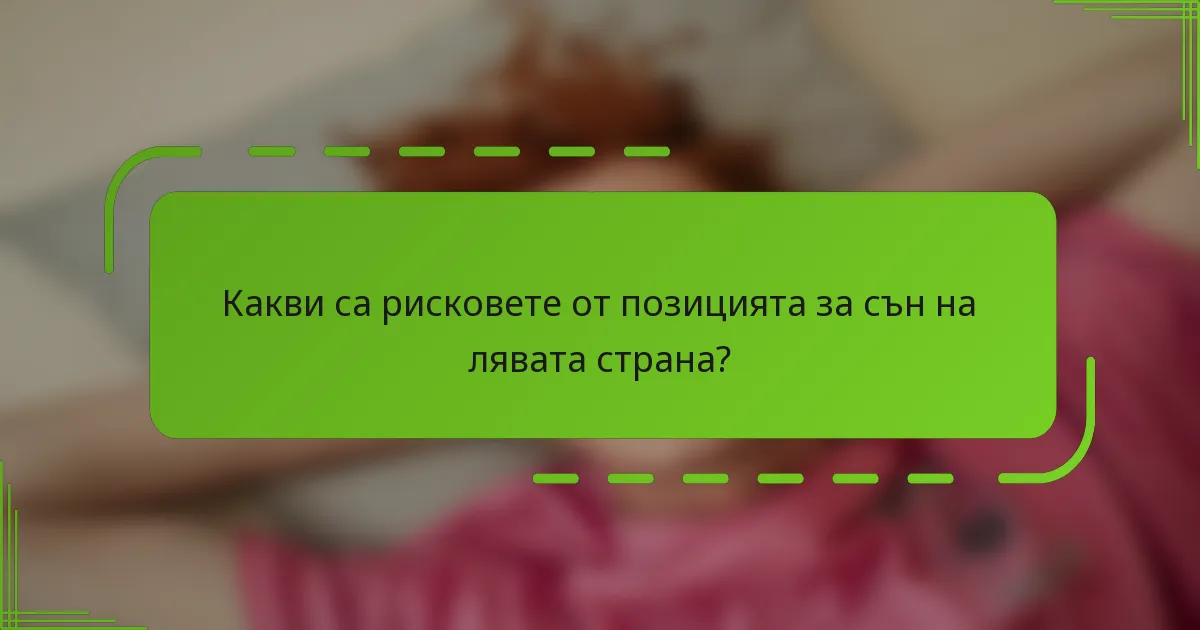Какви са рисковете от позицията за сън на лявата страна?