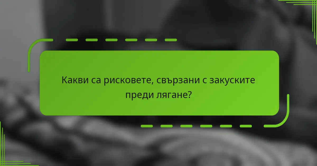 Какви са рисковете, свързани с закуските преди лягане?