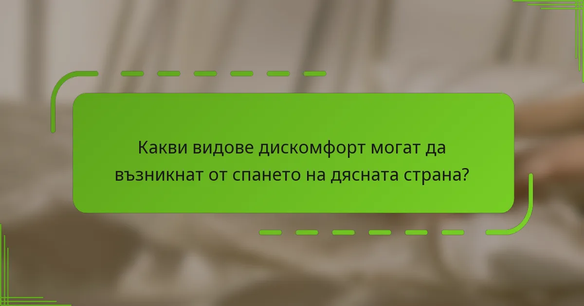 Какви видове дискомфорт могат да възникнат от спането на дясната страна?