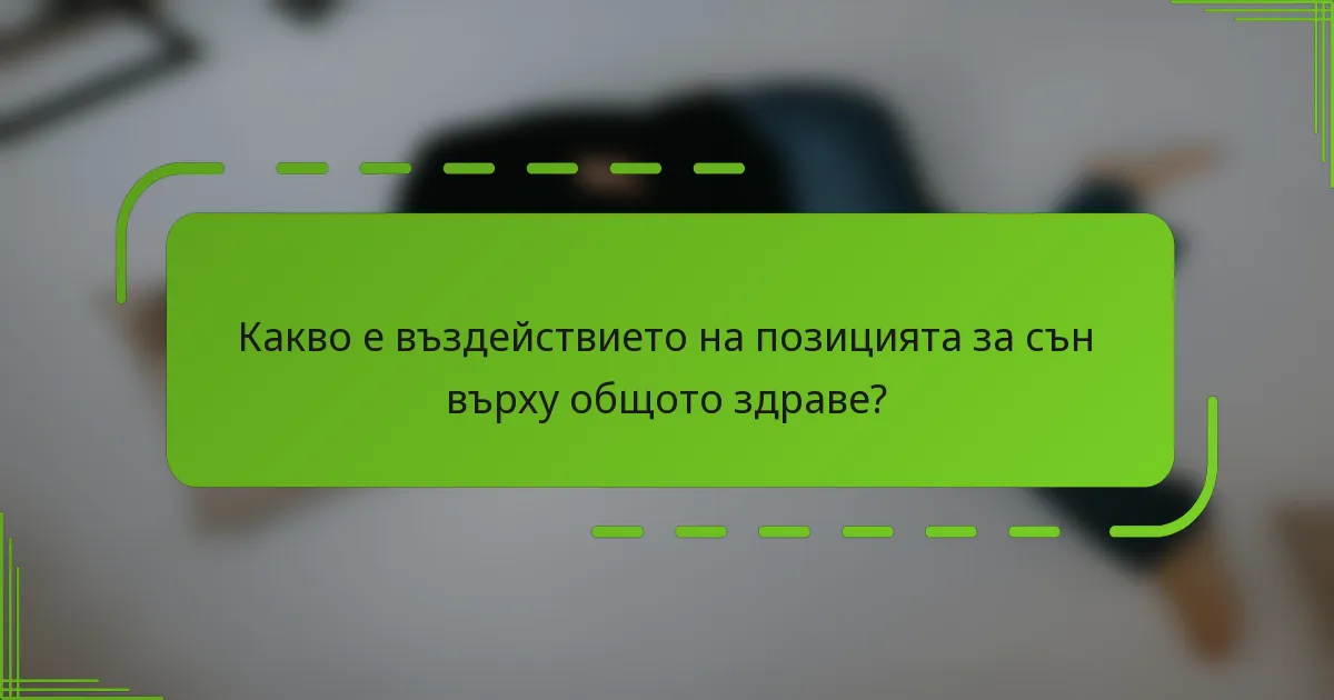Какво е въздействието на позицията за сън върху общото здраве?