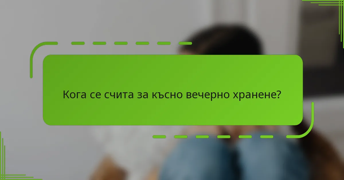 Кога се счита за късно вечерно хранене?