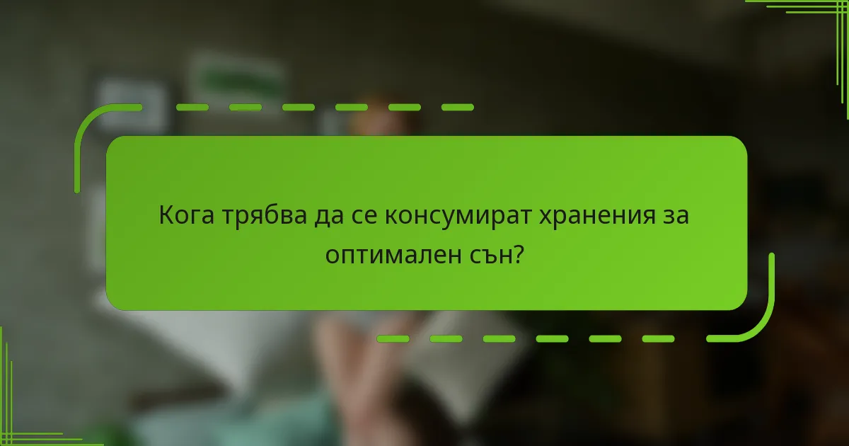 Кога трябва да се консумират хранения за оптимален сън?