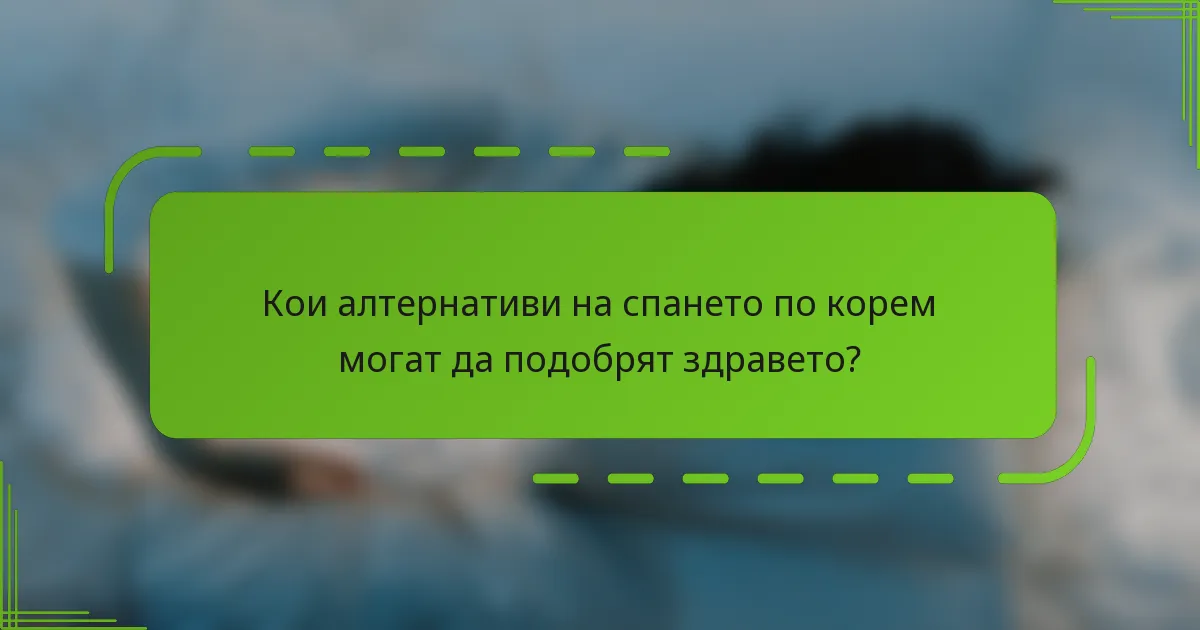 Кои алтернативи на спането по корем могат да подобрят здравето?