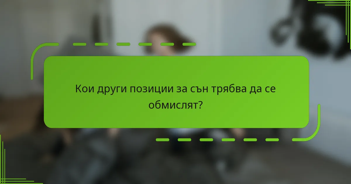 Кои други позиции за сън трябва да се обмислят?