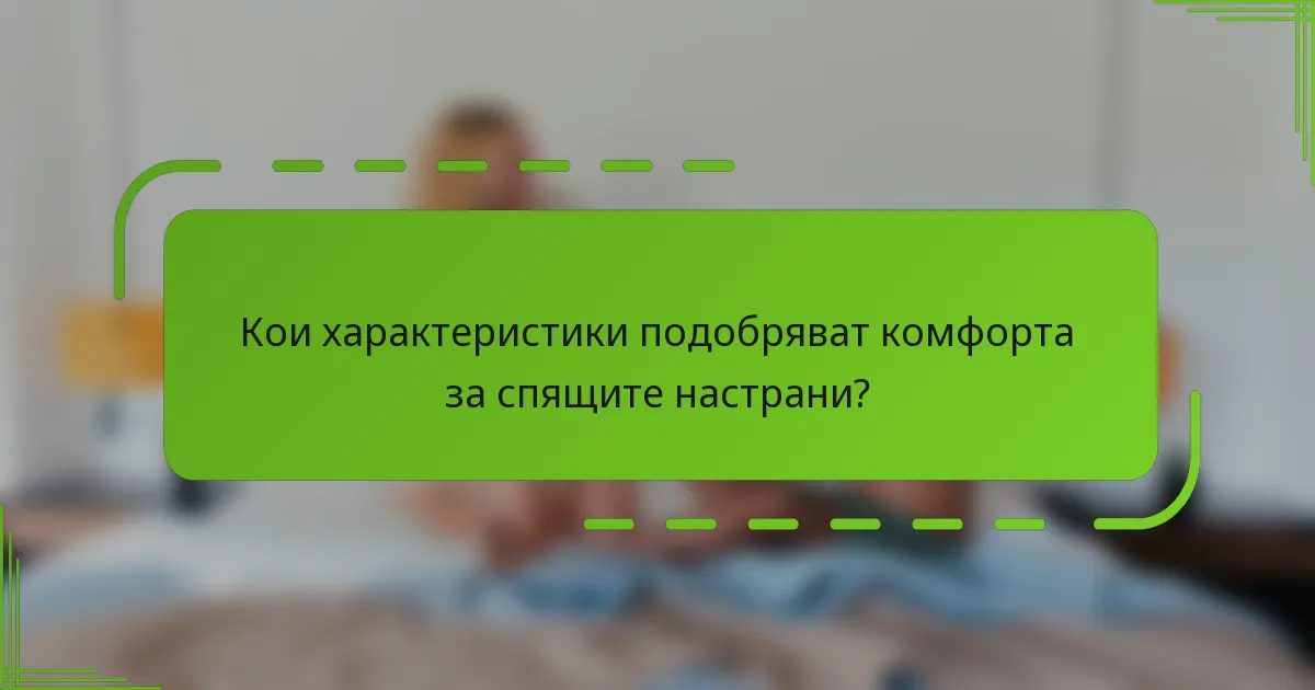 Кои характеристики подобряват комфорта за спящите настрани?