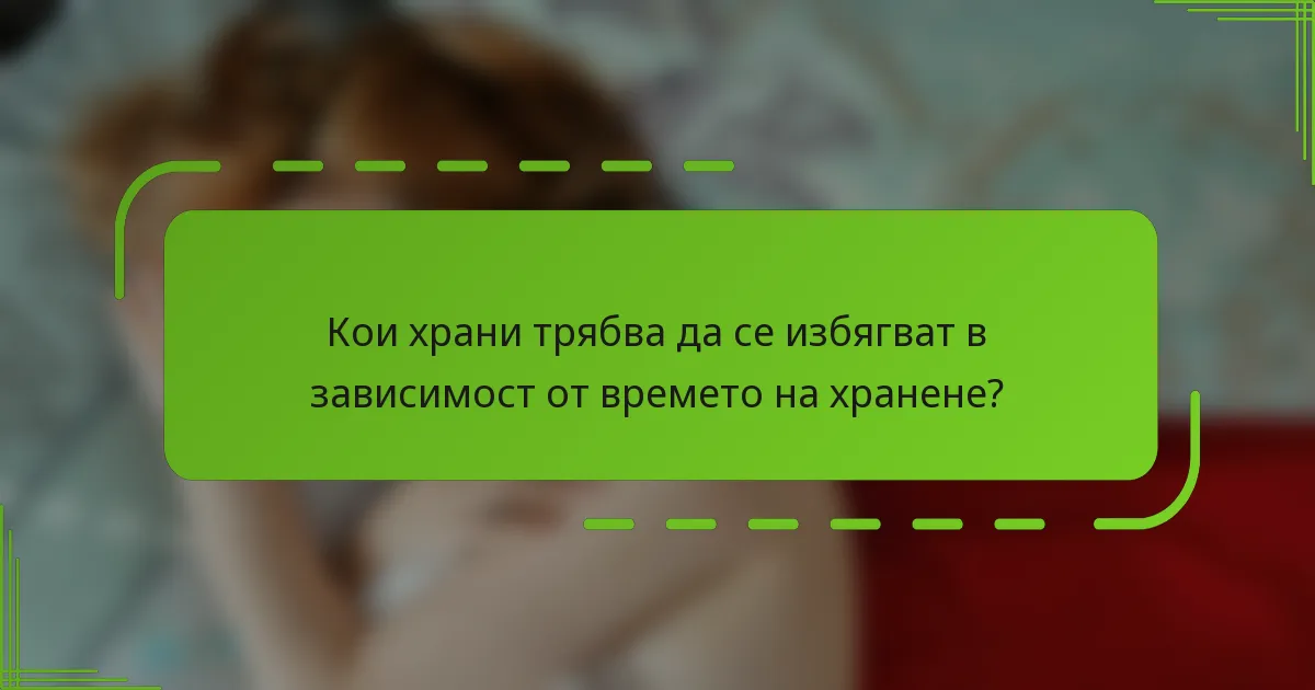 Кои храни трябва да се избягват в зависимост от времето на хранене?