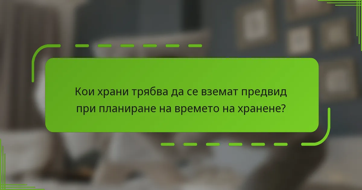 Кои храни трябва да се вземат предвид при планиране на времето на хранене?