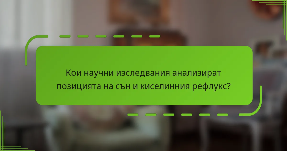 Кои научни изследвания анализират позицията на сън и киселинния рефлукс?