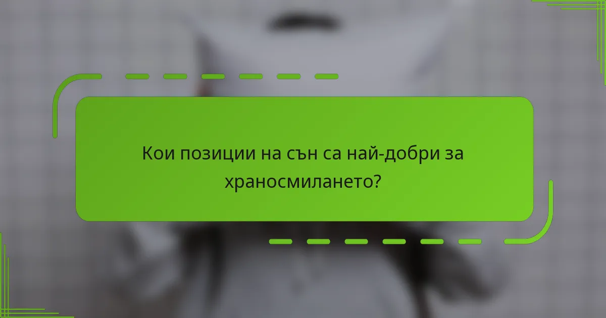 Кои позиции на сън са най-добри за храносмилането?