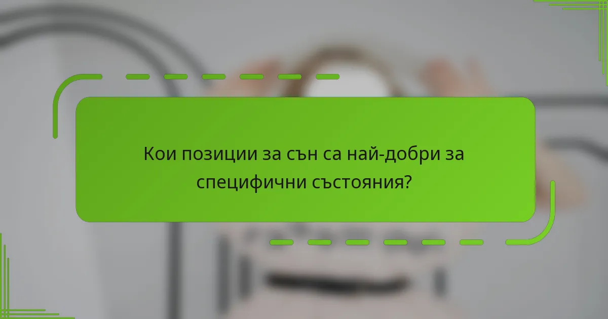 Кои позиции за сън са най-добри за специфични състояния?