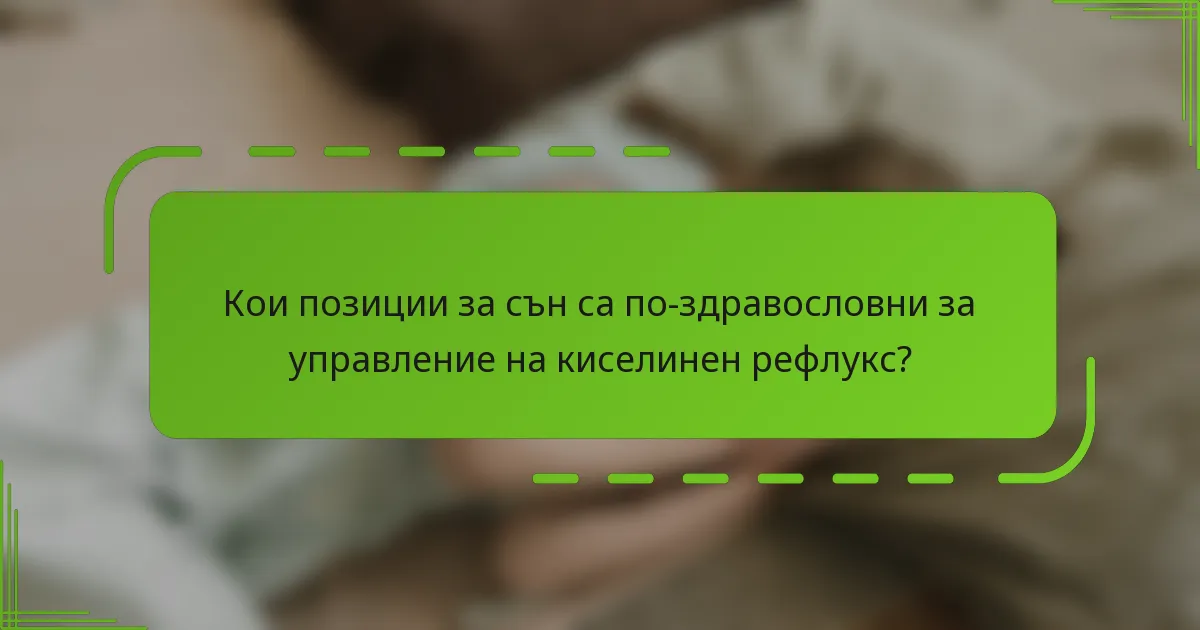 Кои позиции за сън са по-здравословни за управление на киселинен рефлукс?