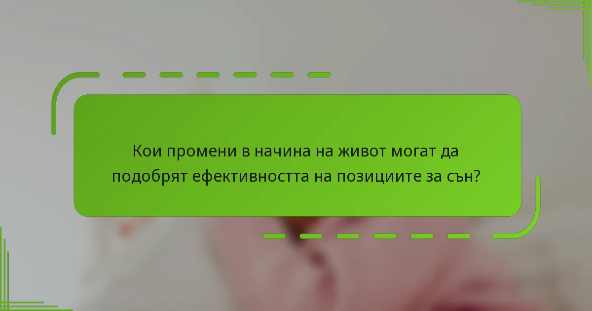 Кои промени в начина на живот могат да подобрят ефективността на позициите за сън?